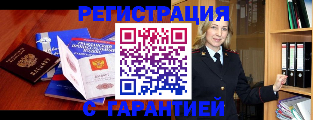 прописка гарантия в Сургуте