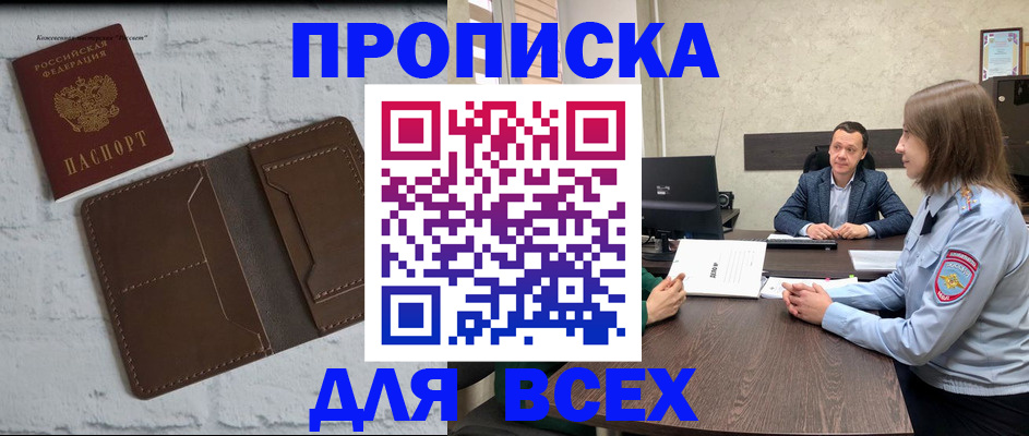 прописка законно в Сургуте
